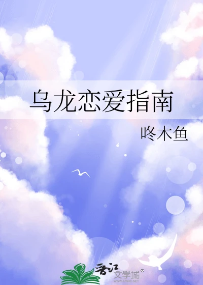 【资源】《乌龙恋爱指南》作者:咚木鱼【完结+番外】