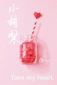 【资源】《小甜梨[娱乐圈]》作者：逐心【完结】