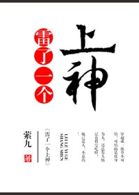 【资源】《雷了一个上神》作者：萦九【完结+番外】