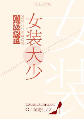 【资源】《总裁家的女装大少（重生）》作者：刀笔老生【完结】