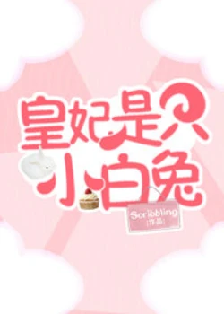 【资源】《皇妃是只小白兔》作者：Scribbling【完结+番外】