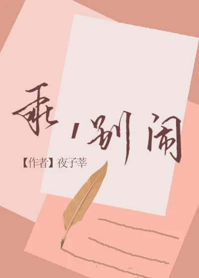 【资源】《乖，别闹》作者：夜子莘【完结+番外】（2019.12.07更新番外完结）