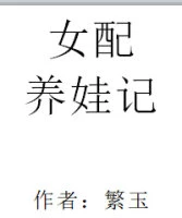 【资源】《女配养娃记》作者：繁玉【完结+番外】