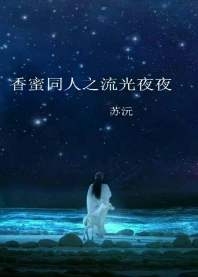 【资源】《（香蜜同人）香蜜同人之流光夜夜》作者：苏沅Lily【完结】