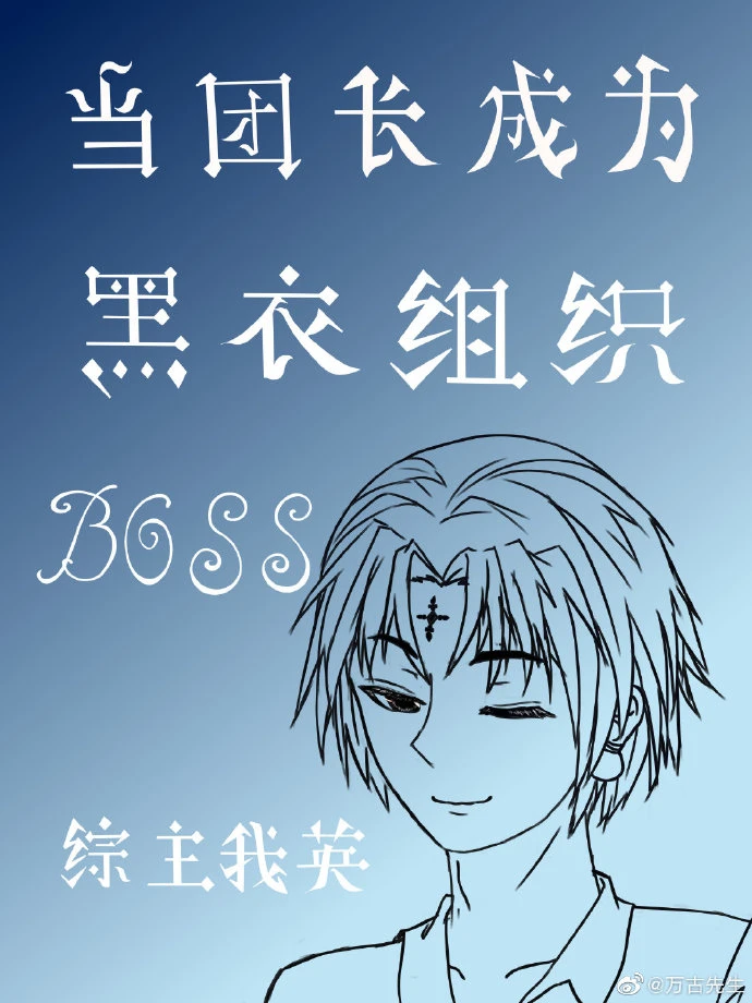 【资源】《（综漫同人）当团长成为黑衣组织boss[综]》作者：万古先生【完结】