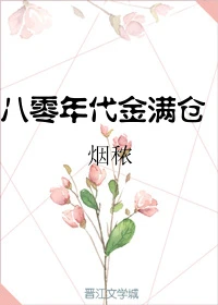 【资源】《八零年代金满仓》作者：烟秾【完结+番外】