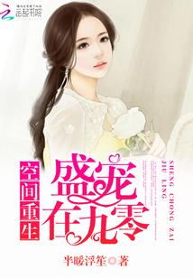 【资源】《空间重生：盛宠在九零》作者：半暖浮笙【完结】