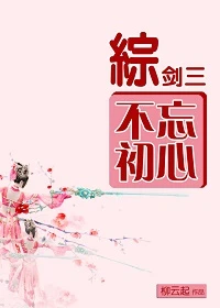 【资源】《（综同人）不忘初心[综+剑三]》作者：柳云起【完结+番外】