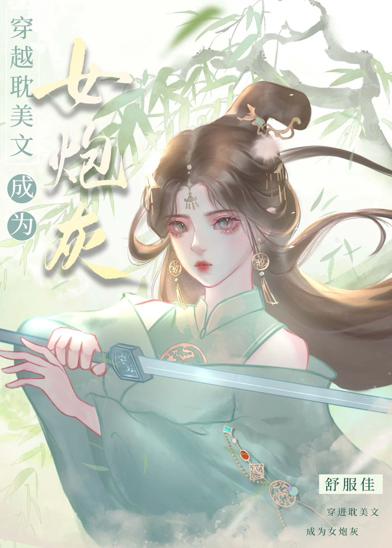 【资源】《穿进耽美文变女炮灰》作者：舒服佳【完结】