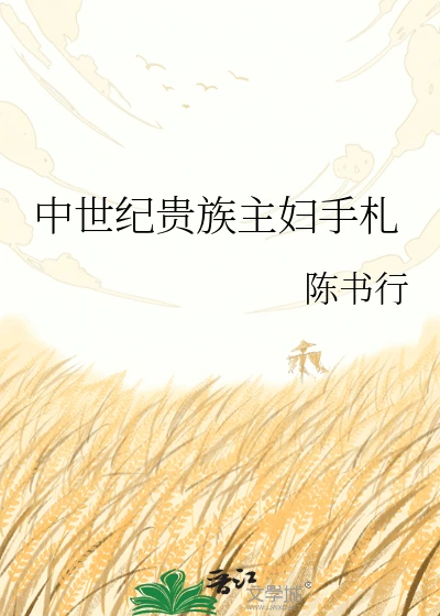 【资源】《中世纪贵族主妇手札》作者：陈书行【完结】