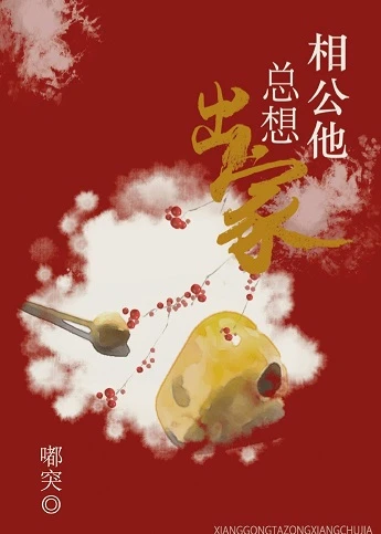 【资源】《相公他总想出家/佛祖竟是我情敌》作者：嘟突【完结】