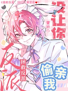 【资源】《拯救反派，没让你偷亲我！》作者：覃祈【完结+番外】