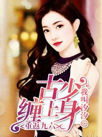 【资源】《重返九六：古少缠上身》作者：我叫汐汐【完结】
