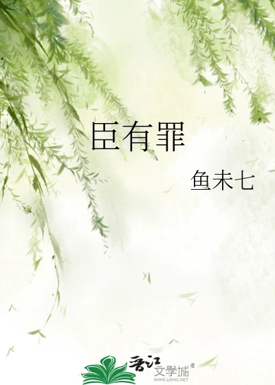 【资源】《臣有罪》作者:东方渝白【完结+番外】