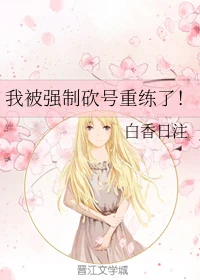 【资源】《我被强制砍号重练了！》作者：白香日注【完结】