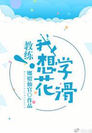 【资源】《教练！我想学花滑》作者：嫏嬛仙官【完结+番外】