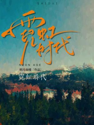 【资源】《霓虹时代》作者：明月南楼【CP完结】