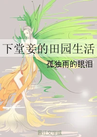 【资源】《下堂妾的田园生活》作者：孤独雨的眼泪【完结+番外】