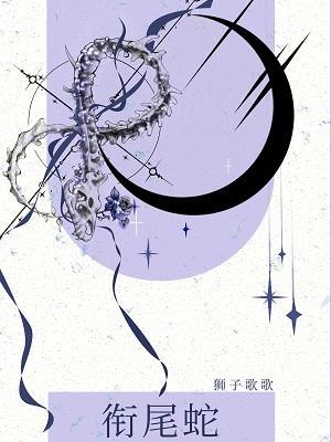 【资源】《衔尾蛇》作者：狮子歌歌/公子十六夜【CP完结】