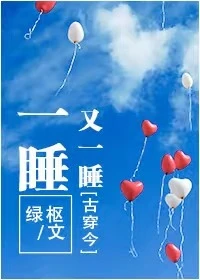 【资源】《一睡又一睡（古穿今）》作者：绿枢【完结】