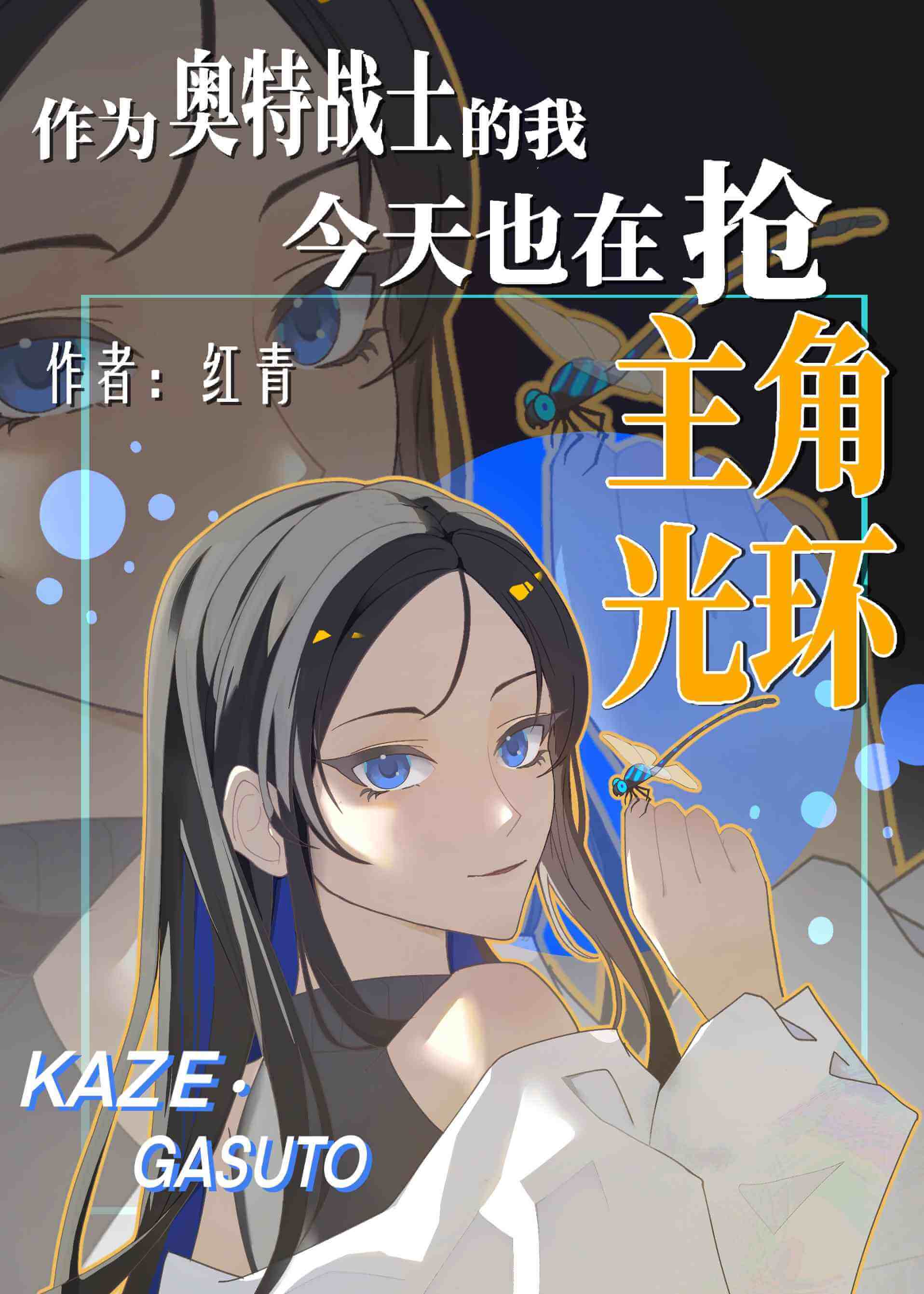 【资源】《（综漫同人）作为奥特战士的我今天也在抢主角光环》作者：红青【完结+番外】