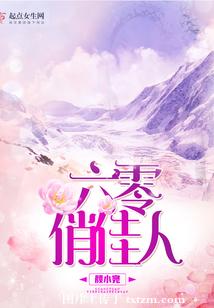 【资源】《六零俏佳人》作者：颜小宛【完结+番外】（2019.11.28更新番外完结）