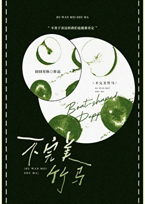 【资源】《跑路后，竹马天降成室友》作者：囧囧星轨【完结】