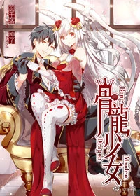 【资源】《龙界魔法传说：骨龙少女》作者：天狼.【完结+番外】