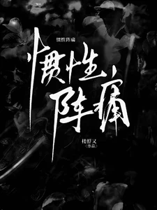【资源】《惯性阵痛》作者：楼舒又【完结】