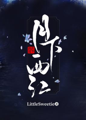 【资源】《月下西江》作者：LittleSweetie【CP完结】