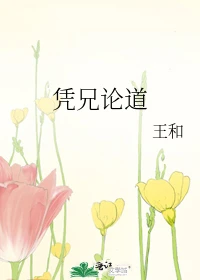 【资源】《凭兄论道》作者：王和【完结】