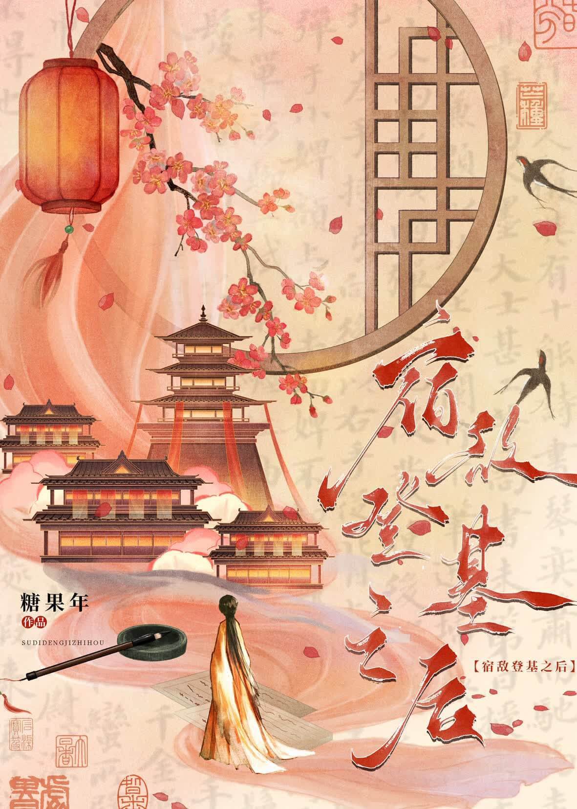 【资源】《宿敌登基为帝之后》作者：糖果年【完结】