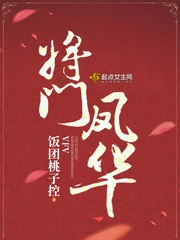 【资源】《将门凤华》作者：饭团桃子控【完结+番外】（2019.6.29更新番外完结）