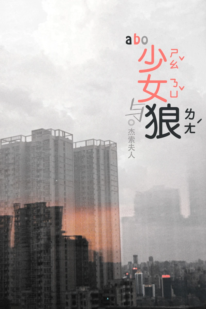 【资源】《[ABO]少女与狼》作者：杰索夫人【完结】