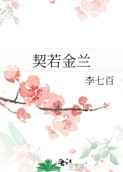 【资源】《契若金兰》作者:李七百【完结】