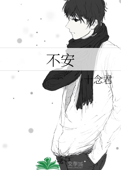 【资源】《不安》作者：十念君【完结】