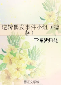 【资源】《（HP同人）逆转偶发事件小组（HP)（德赫）》作者：不悔梦归处【完结+番外】