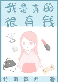【资源】《我是真的很有钱[快穿]》作者：竹雨禅月【完结+番外】
