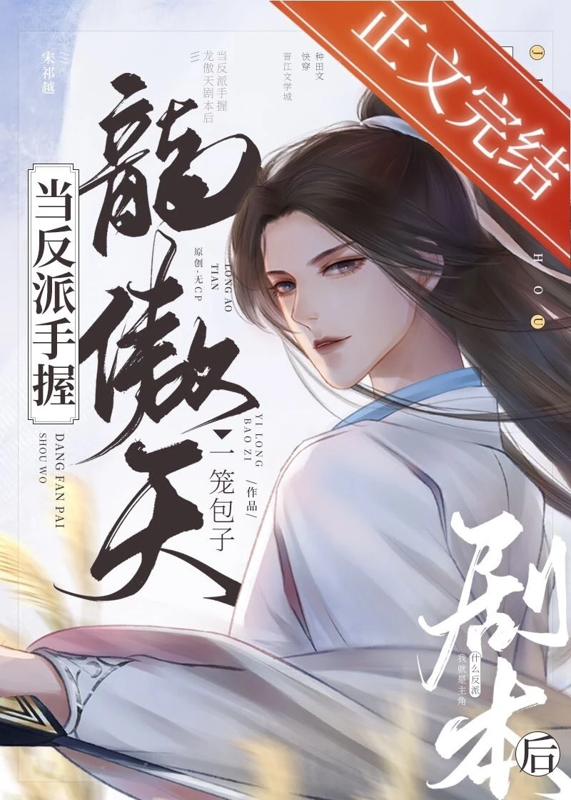 【资源】《反派不做垫脚石[快穿]/反派手握龙傲天剧本[快穿]》作者：云栖鹿【完结+番外】