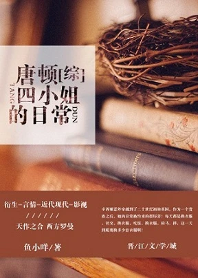 【资源】《（综英美剧同人[综]唐顿四小姐的日常》作者：鱼小咩【完结+番外】