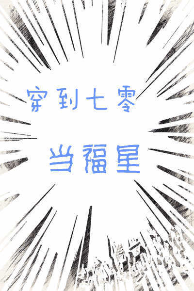 【资源】《穿到七零当福星》作者：卡卡里【完结+番外】（2019.9.2更新番外完结）