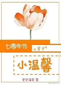 【资源】《七零年代小温馨[穿书]》作者：堂堂海棠【完结+番外】（2019.5.26更新番外完结）