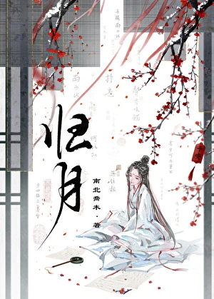 【资源】《归月》作者：南北乔木【完结】