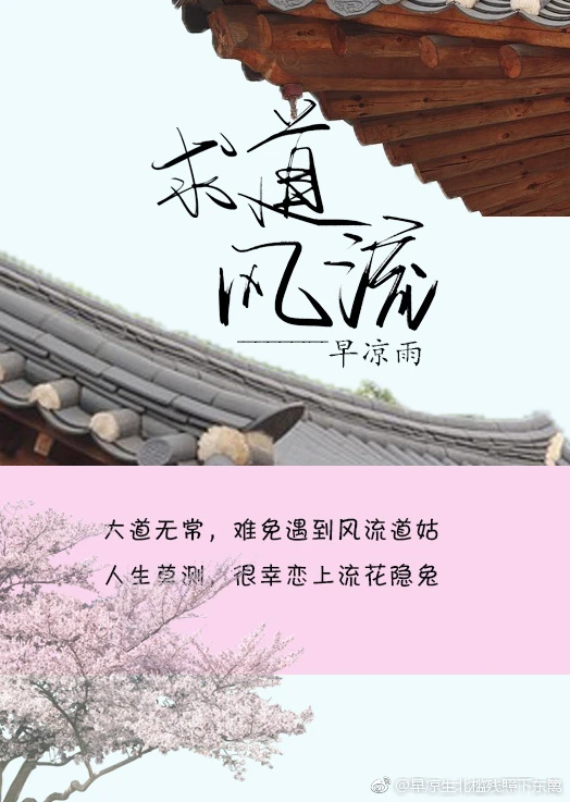 【资源】《求道风流》作者：早凉雨【完结】