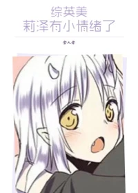 【资源】《（综英美同人）[综英美]莉泽有小情绪了》作者：食人者【完结+番外】