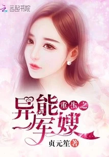 【资源】《重生异能小俏媳/重生之异能军嫂》作者：贞元笙【完结】（2019.5.6补全缺章）