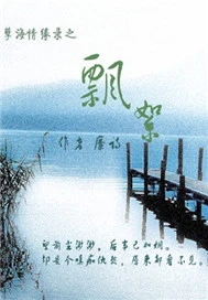 【资源】《孽海情缘录》作者：糜诗【完结】