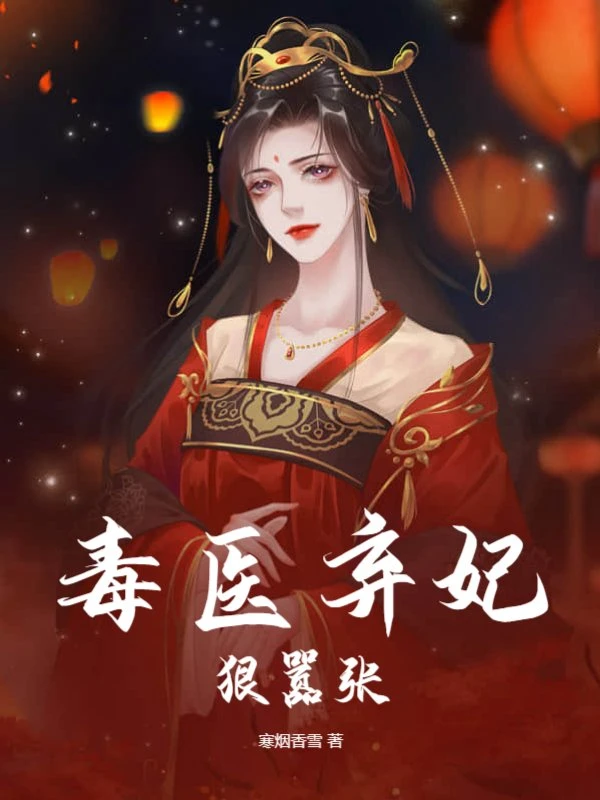 【资源】《毒医弃妃狠嚣张》作者：寒烟香雪【完结】