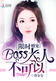 【资源】《限时婚宠：BOSS大人，不可以》作者：暮安安【完结】