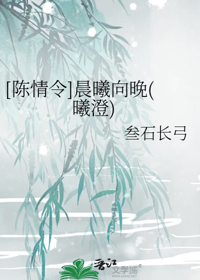 【资源】《（陈情令同人）晨曦向晚（曦澄）》作者：叁石长弓【完结+番外】